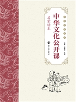 中华文化公开课（启蒙读