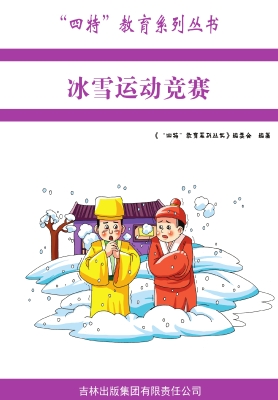 冰雪运动竞赛