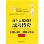 每个人都可以成为传奇