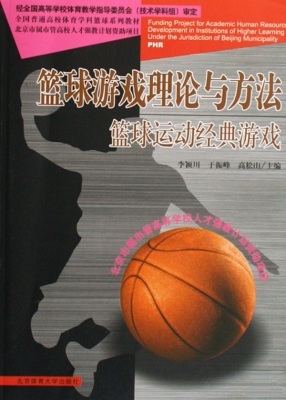篮球游戏理论与方法：篮