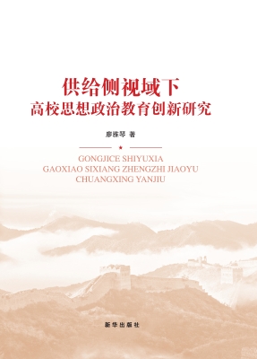 供给侧视域下高校思想