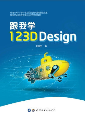 跟我学123D Design