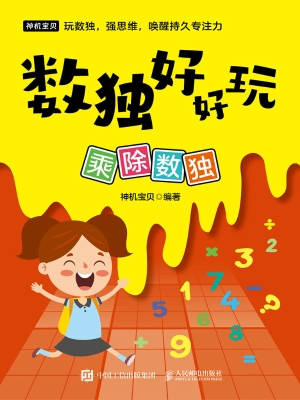 数独好好玩：乘除数独