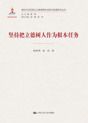 坚持把立德树人作为根