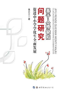 基于人格缺陷问题研究