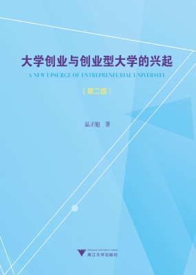 大学创业与创业型大学