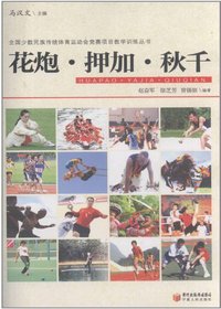 花炮 押加 秋千