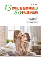13岁前，妈妈要知道的80