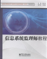 信息系统监理师教程