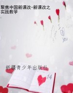 聚焦中国新课改-新课