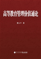 高等教育管理价值通论