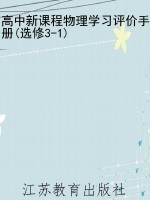 高中新课程物理学习评