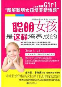 聪明女孩是这样培养成