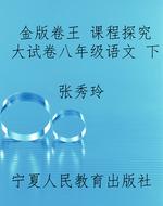 金版卷王 课程探究大