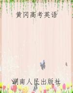 黄冈高考英语