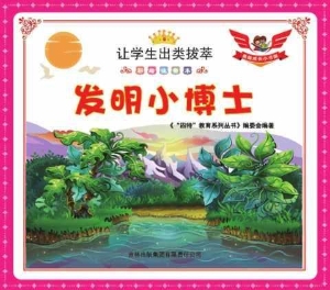 发明小博士