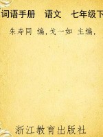 词语手册　语文　七年