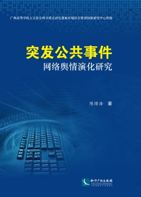 突发公共事件网络舆情