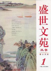 盛世文苑丛书·塞上文