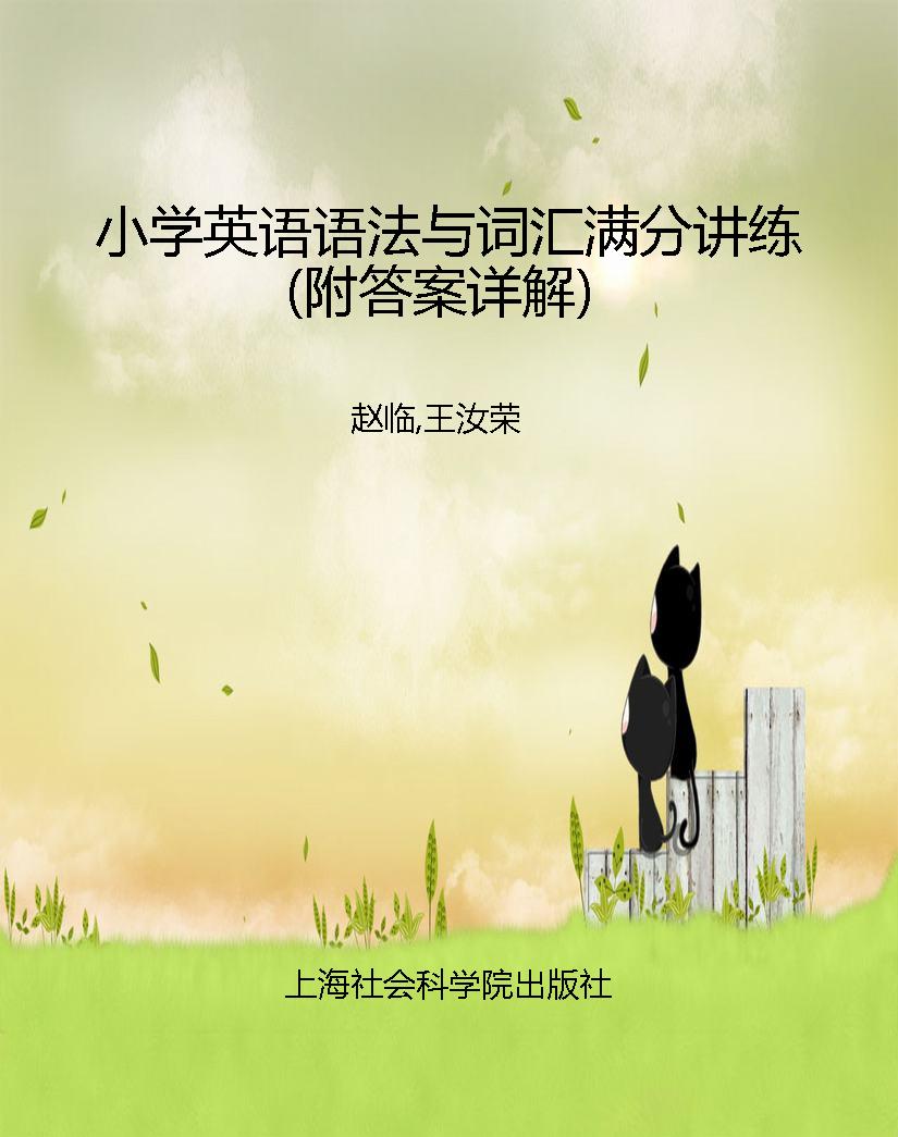 小学英语语法与词汇满