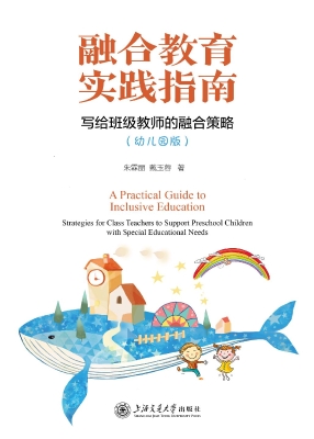 融合教育实践指南——