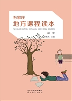 石家庄地方课程读本（初