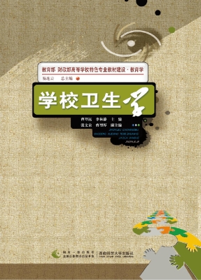 学校卫生学