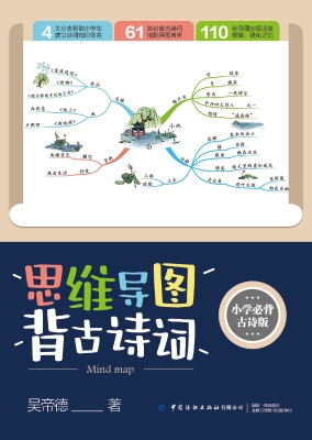 思维导图背古诗词（小学