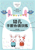 幼儿手眼协调训练