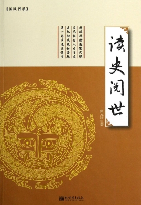 读史阅世