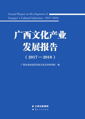 广西文化产业发展报告