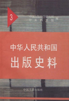 中华人民共和国出版史