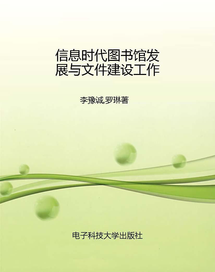 信息时代图书馆发展与