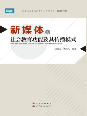 新媒体的社会教育功能