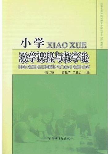 小学数学课程与教学论