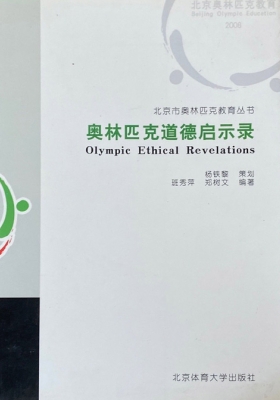 奥林匹克道德启示录
