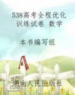 538高考全程优化训练