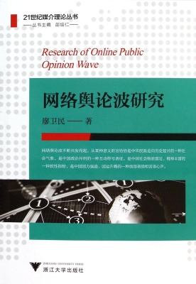 网络舆论波研究