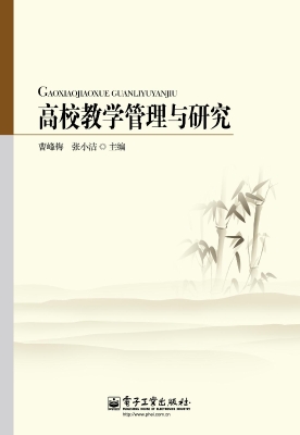 高校教学管理与研究