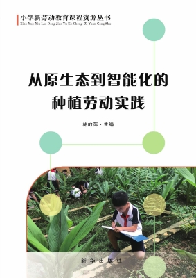 小学新劳动教育课程资