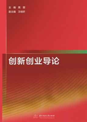 创新创业导论