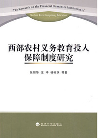 西部农村义务教育投入