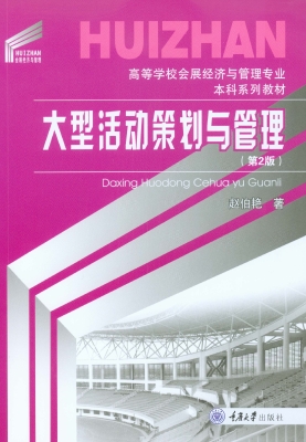 大型活动策划与管理