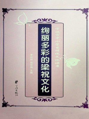 绚丽多彩的梁祝文化—