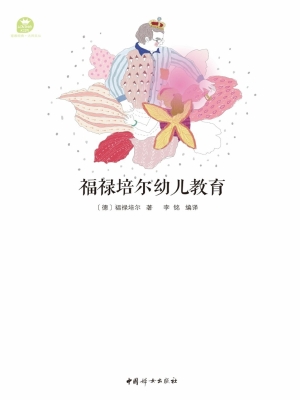福禄培尔幼儿教育