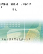 好性格　我最棒　小鸭