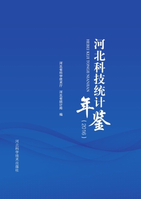 河北科技统计年鉴（2016
