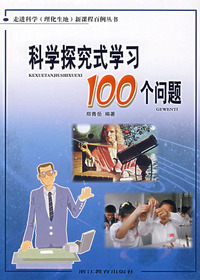 科学探究式学习100个