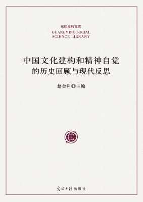 中国文化建构和精神自