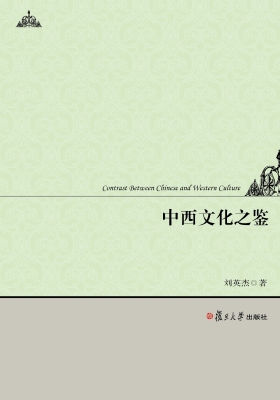 中西文化之鉴